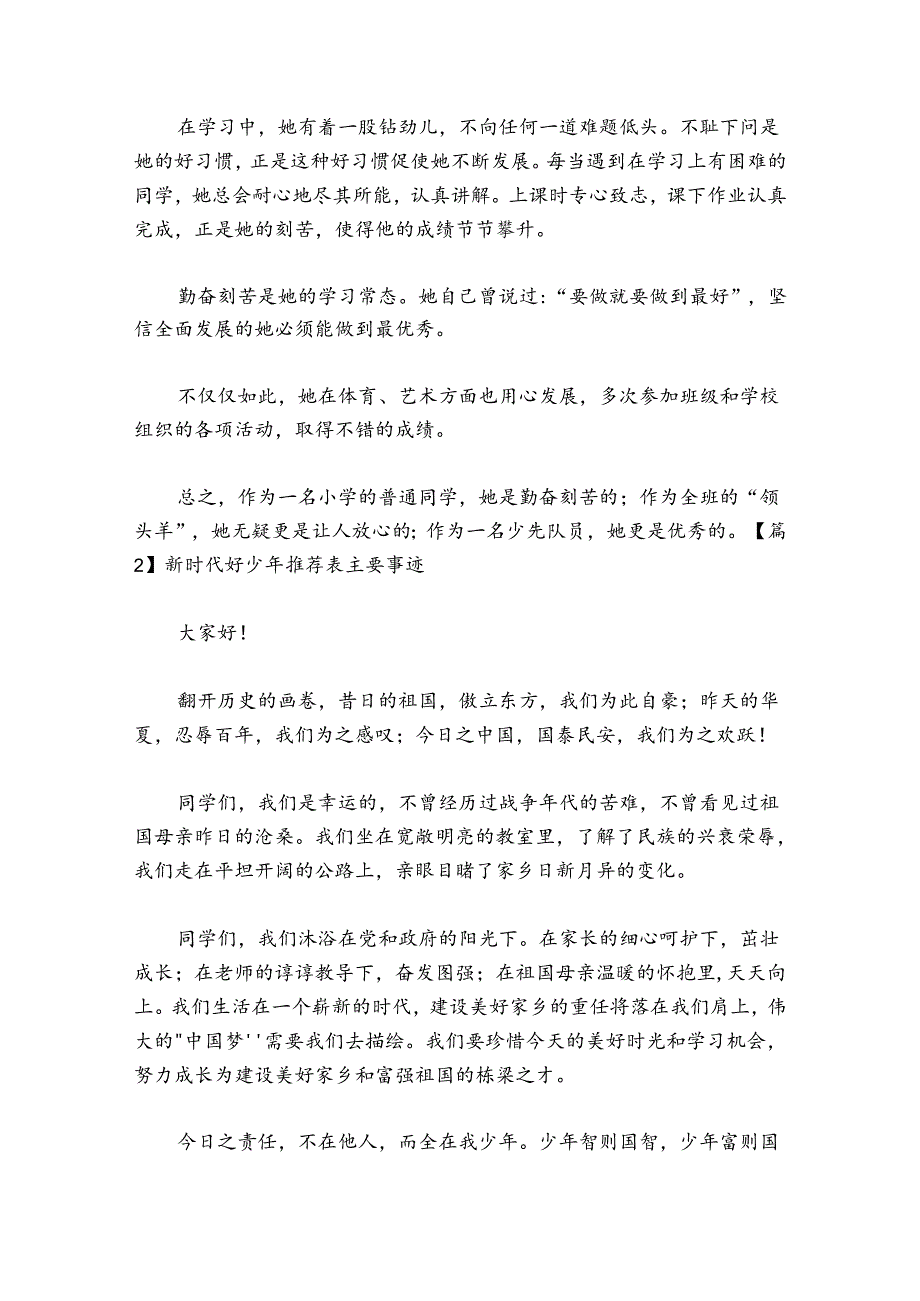 新时代好少年推荐表主要事迹6篇.docx_第2页