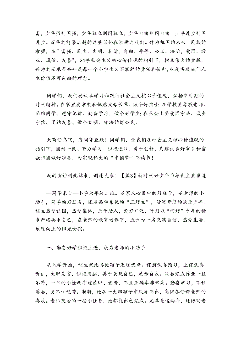 新时代好少年推荐表主要事迹6篇.docx_第3页