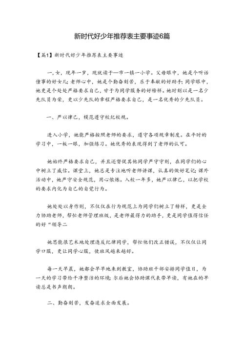 新时代好少年推荐表主要事迹6篇.docx
