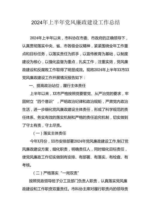 2024年开展上半年党风廉政建设工作总结 （汇编4份）.docx