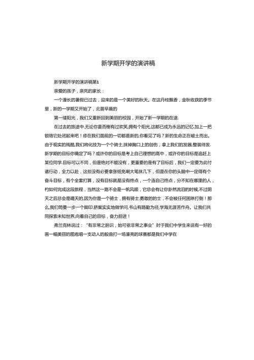 新学期开学的演讲稿.docx