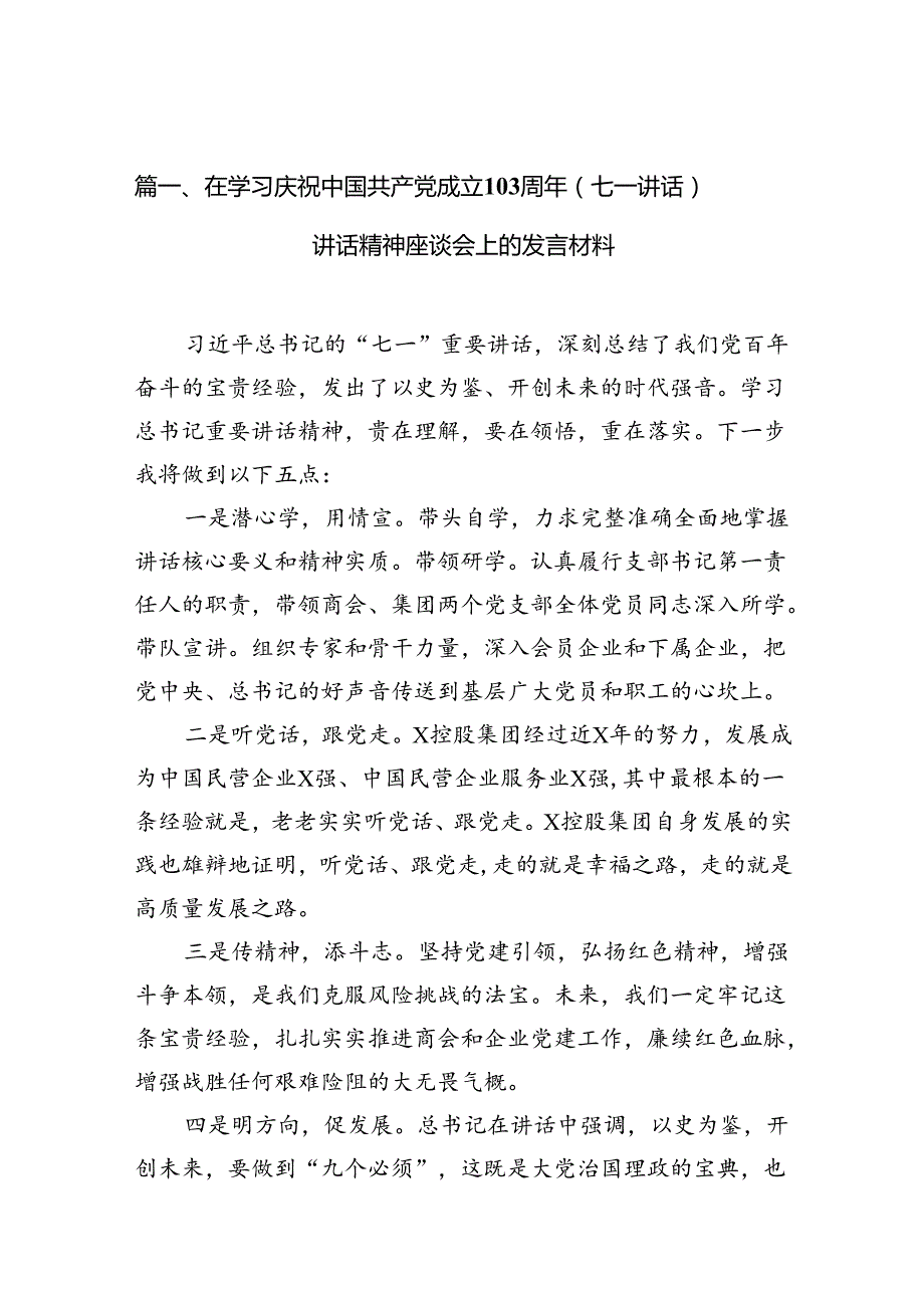 在学习庆祝中国共产党成立周2024年（七一讲话）讲话精神座谈会上的发言材料十篇（精选）.docx_第2页