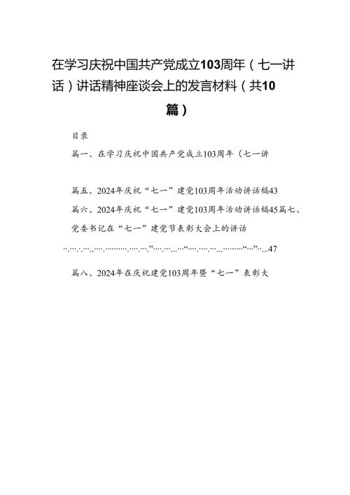 在学习庆祝中国共产党成立周2024年（七一讲话）讲话精神座谈会上的发言材料十篇（精选）.docx