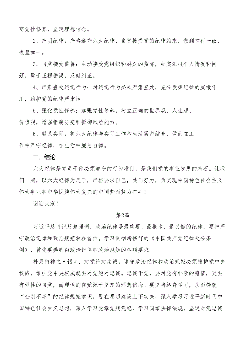 （十篇）2024党纪学习教育六项纪律心得体会交流发言材料.docx_第2页