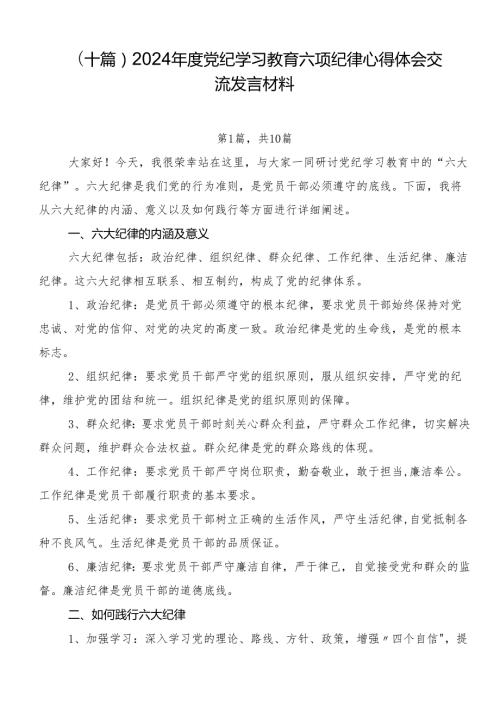 （十篇）2024党纪学习教育六项纪律心得体会交流发言材料.docx