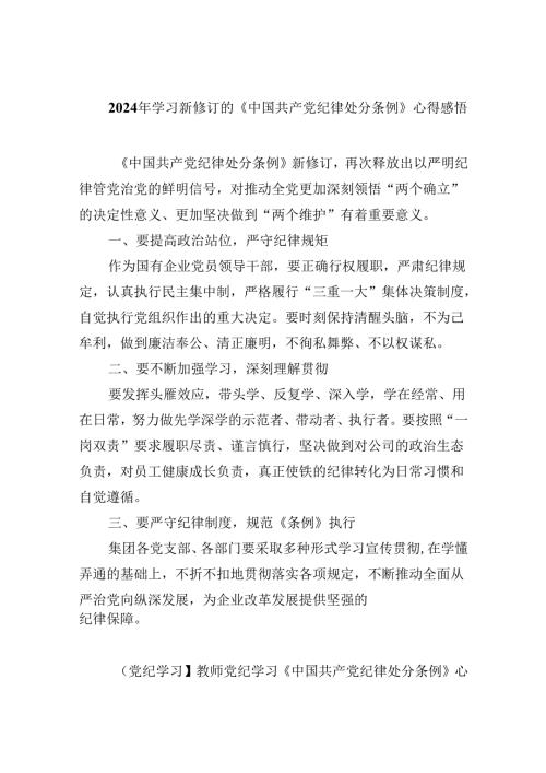 2024年学习新修订的《中国共产党纪律处分条例》心得感悟范文12篇供参考.docx