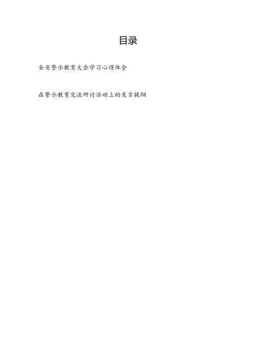 2024年党员干部警示教育大会学习心得体会感想和在警示教育交流研讨活动上的发言提纲.docx