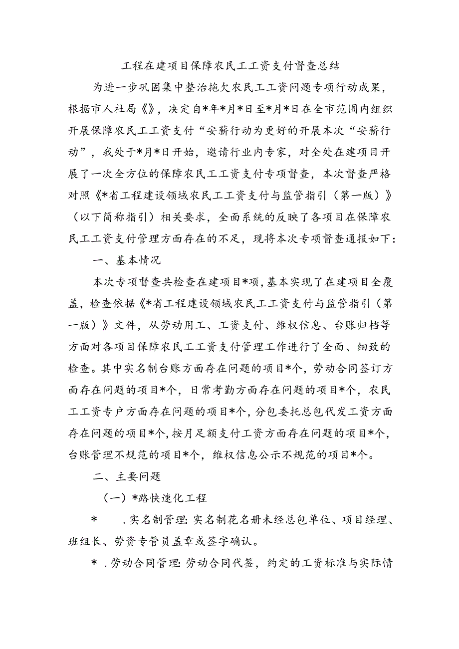 工程在建项目保障农民工工资支付督查总结.docx_第1页