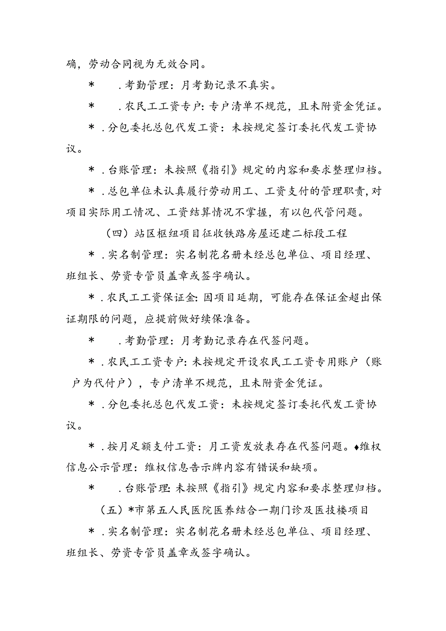 工程在建项目保障农民工工资支付督查总结.docx_第3页