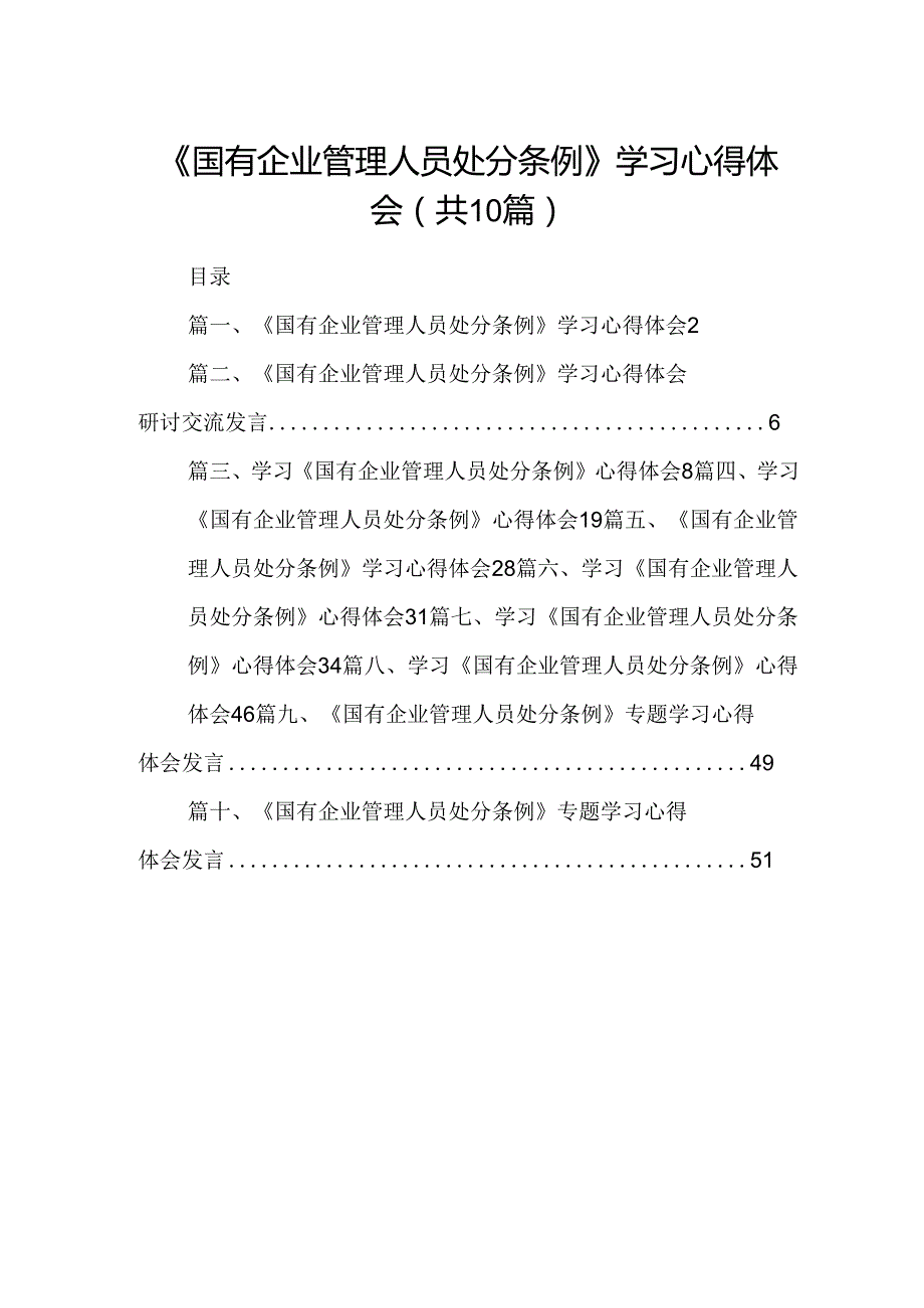 《国有企业管理人员处分条例》学习心得体会10篇（详细版）.docx_第1页