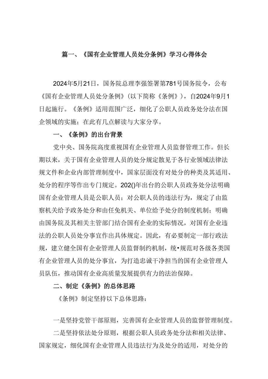 《国有企业管理人员处分条例》学习心得体会10篇（详细版）.docx_第2页