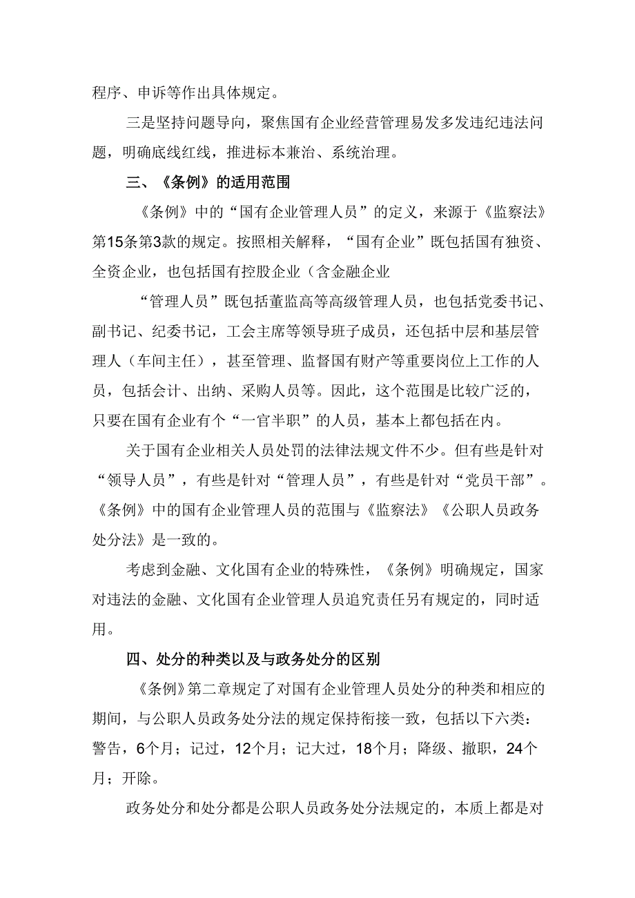《国有企业管理人员处分条例》学习心得体会10篇（详细版）.docx_第3页