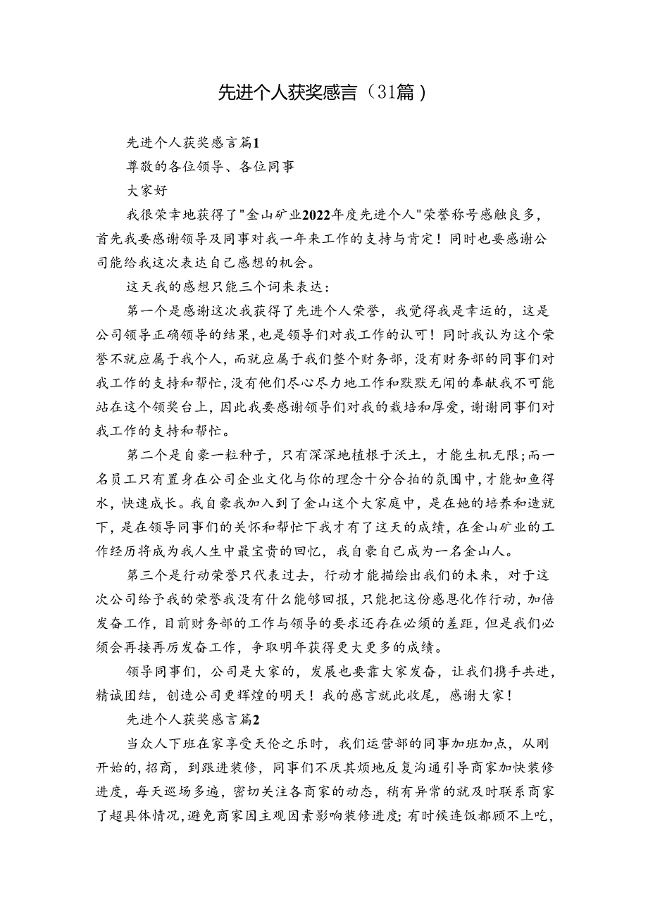先进个人获奖感言（31篇）.docx_第1页
