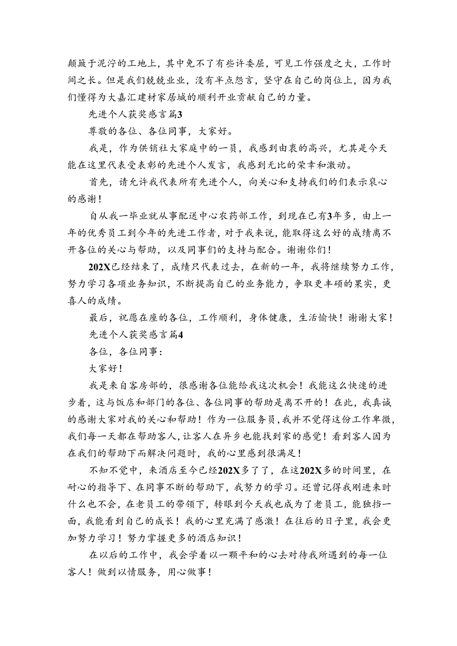 先进个人获奖感言（31篇）.docx_第2页