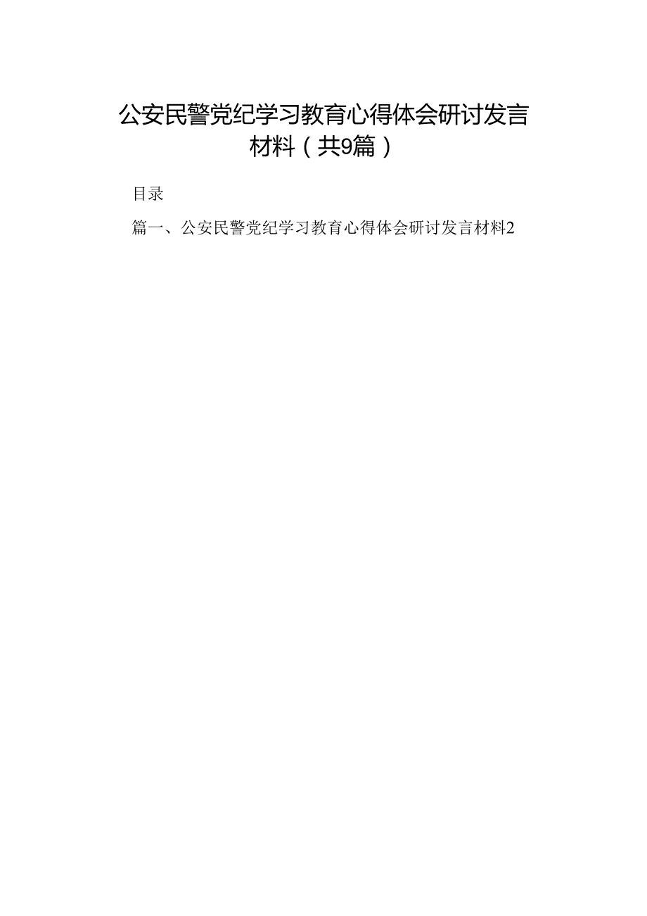 （9篇）公安民警党纪学习教育心得体会研讨发言材料.docx_第1页