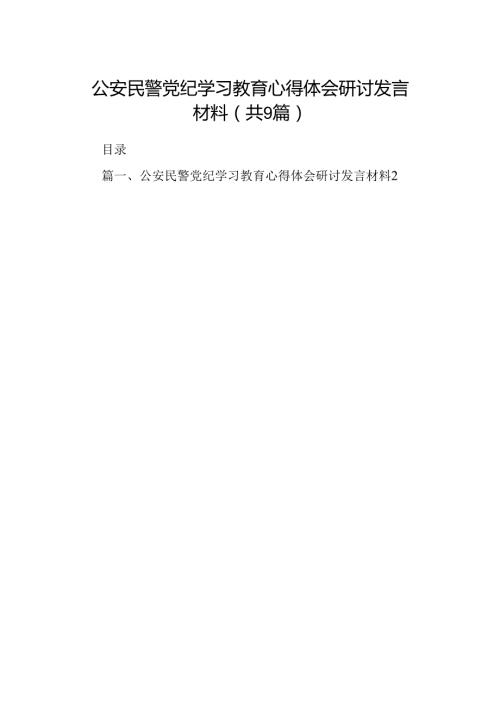 （9篇）公安民警党纪学习教育心得体会研讨发言材料.docx