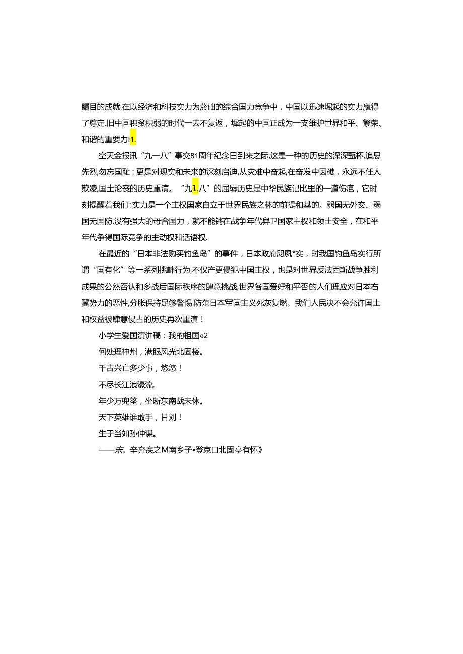 小学生爱国演讲稿：我的祖国.docx_第2页