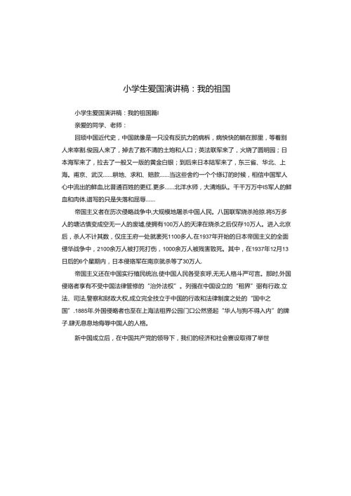 小学生爱国演讲稿：我的祖国.docx