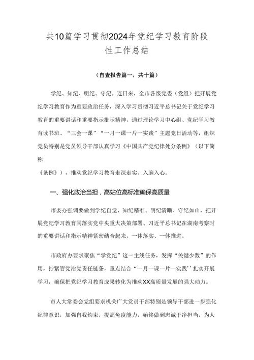 共10篇学习贯彻2024年党纪学习教育阶段性工作总结.docx