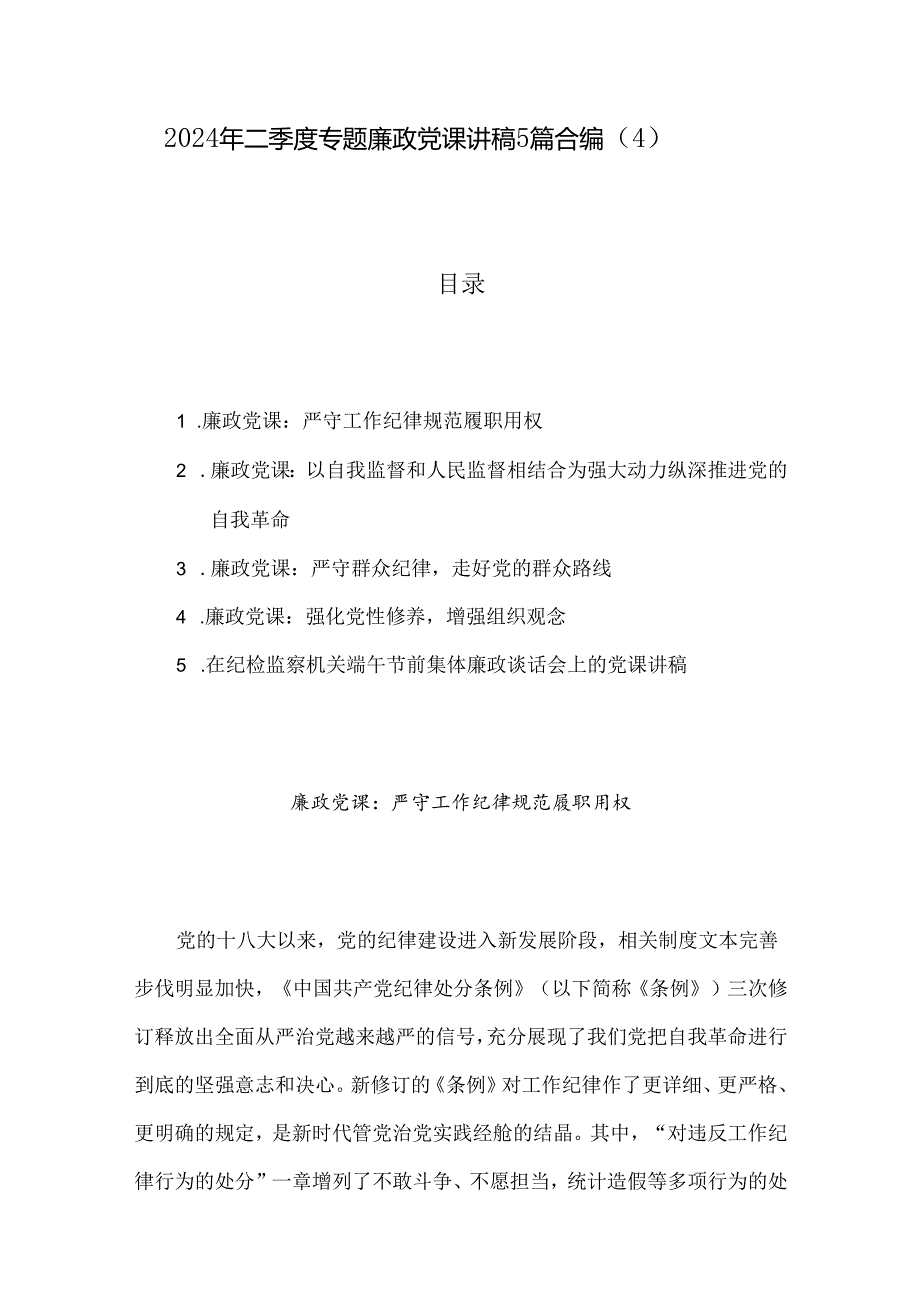 2024年二季度专题廉政党课讲稿5篇合编（4）.docx_第1页