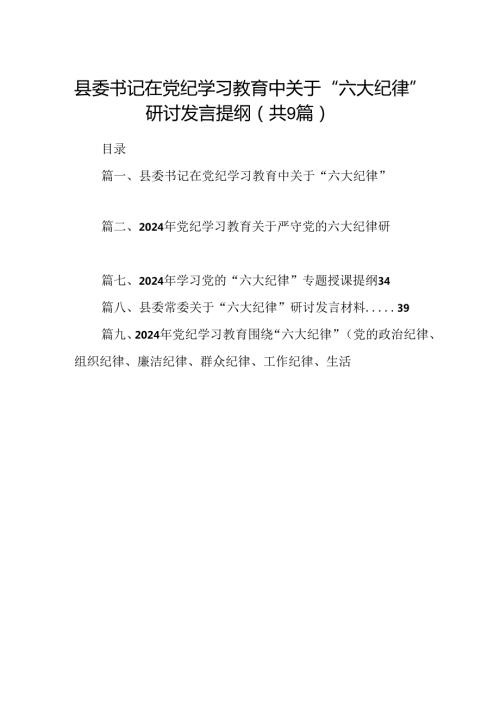县委书记在党纪学习教育中关于“六大纪律”研讨发言提纲9篇（详细版）.docx