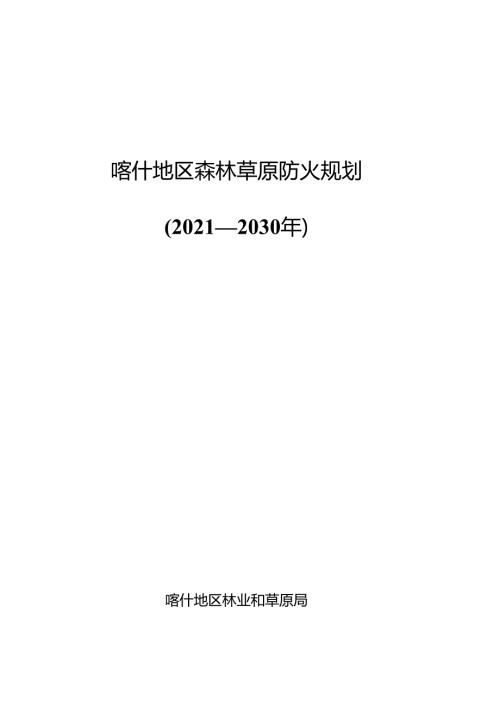 全国森林防火二期规划编制大纲.docx