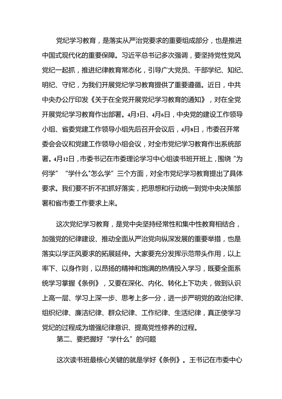 七篇2024年党纪学习教育读书班暨理论学习中心组集中研讨会的讲话（提纲）.docx_第2页