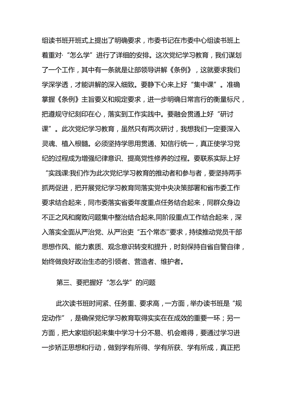 七篇2024年党纪学习教育读书班暨理论学习中心组集中研讨会的讲话（提纲）.docx_第3页