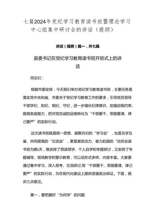 七篇2024年党纪学习教育读书班暨理论学习中心组集中研讨会的讲话（提纲）.docx