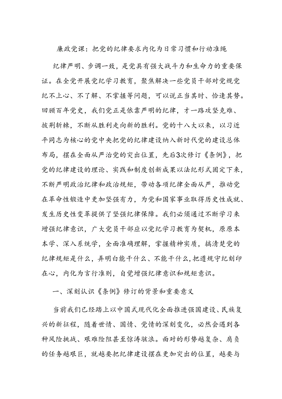 廉政党课：把党的纪律要求内化为日常习惯和行动准绳.docx_第1页