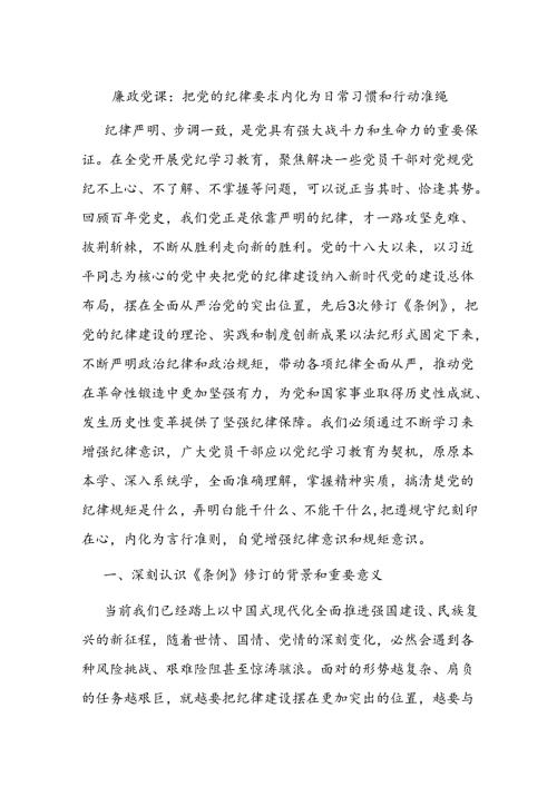 廉政党课：把党的纪律要求内化为日常习惯和行动准绳.docx