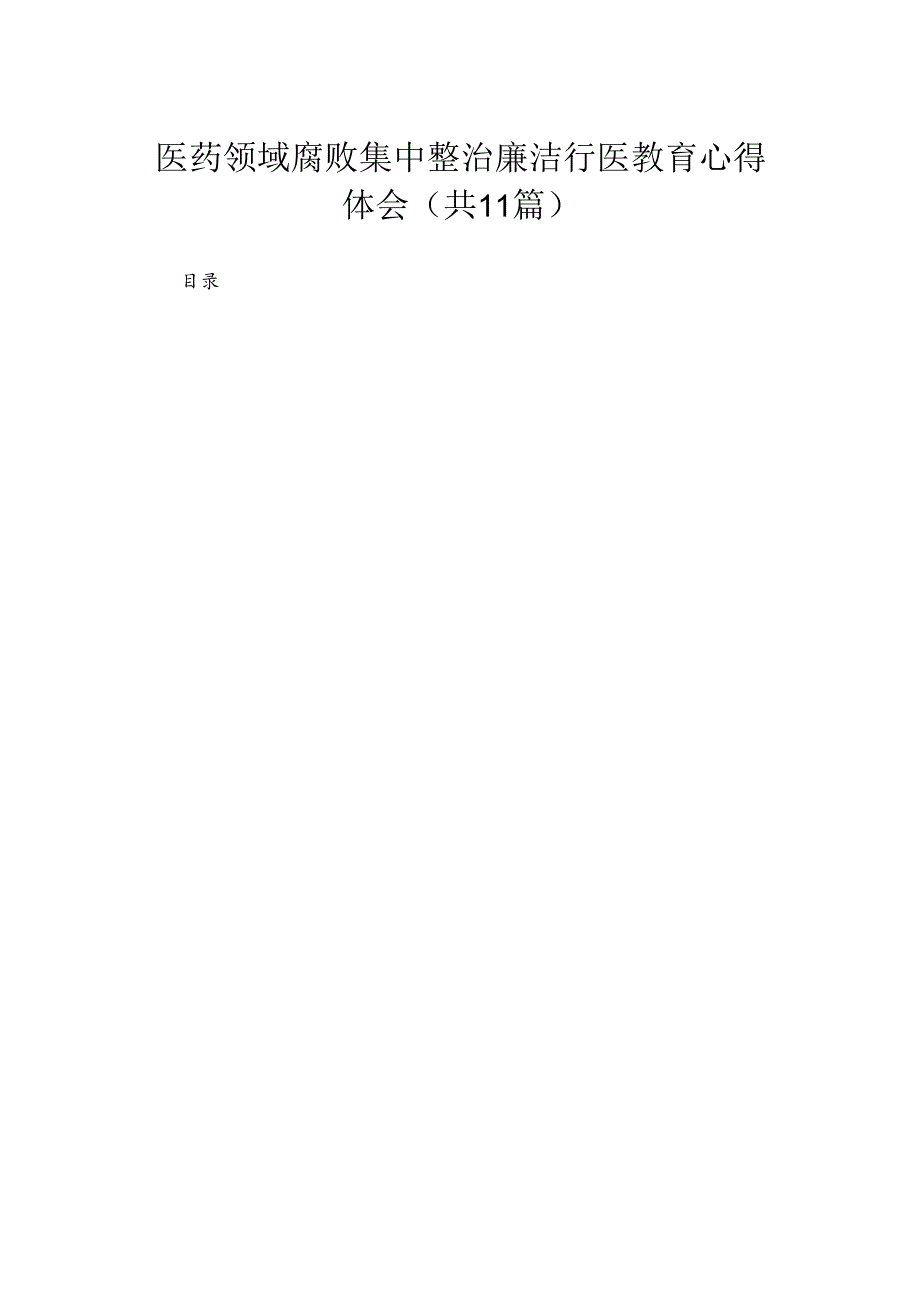 2024医药领域腐败集中整治廉洁行医教育心得体会(精选11篇).docx_第1页