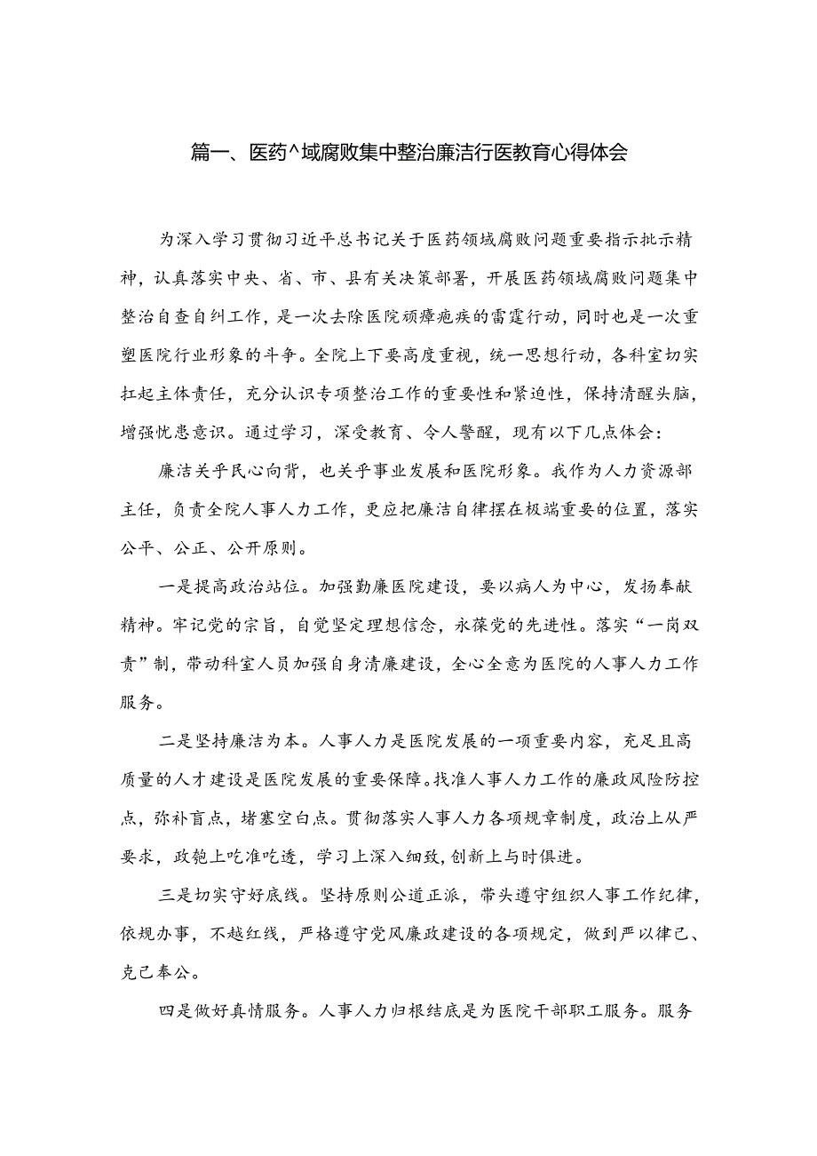2024医药领域腐败集中整治廉洁行医教育心得体会(精选11篇).docx_第2页