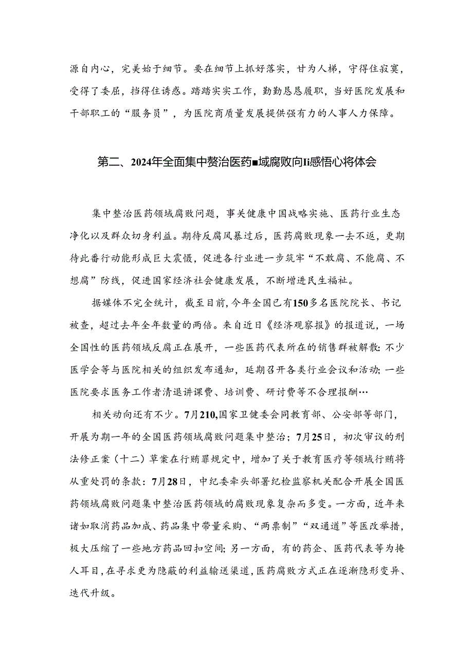 2024医药领域腐败集中整治廉洁行医教育心得体会(精选11篇).docx_第3页