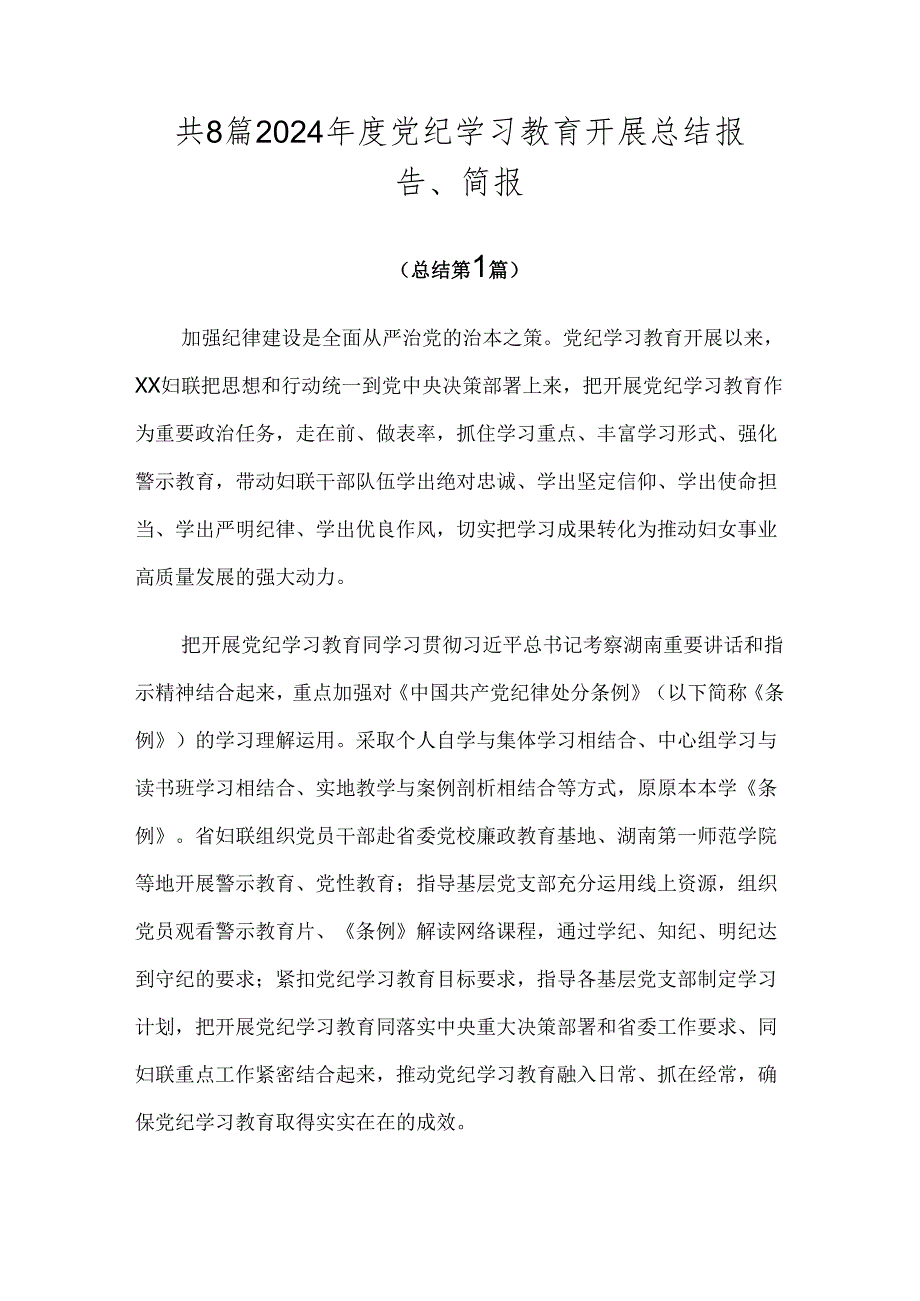 共8篇2024党纪学习教育开展总结报告、简报.docx_第1页