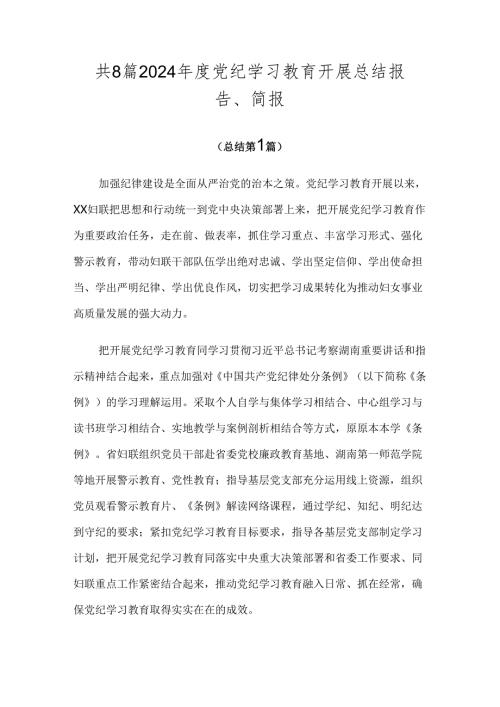 共8篇2024党纪学习教育开展总结报告、简报.docx