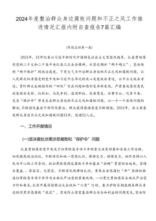2024整治群众身边腐败问题和不正之风工作推进情况汇报内附自查报告7篇汇编.docx