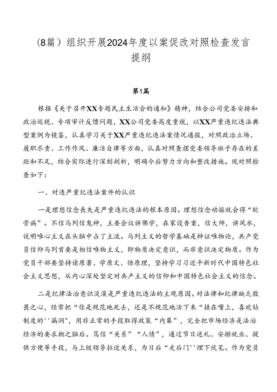 （8篇）组织开展2024以案促改对照检查发言提纲.docx_第1页
