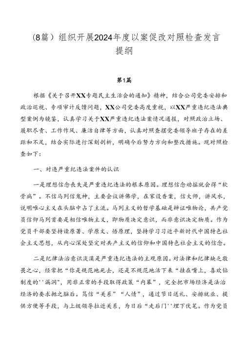 （8篇）组织开展2024以案促改对照检查发言提纲.docx