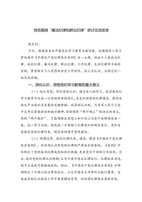 党员围绕“廉洁纪律和群众纪律”研讨交流发言九篇（最新）.docx