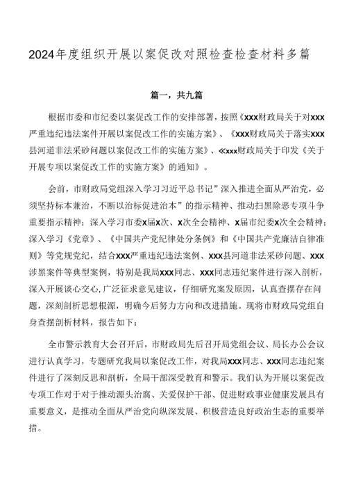 2024组织开展以案促改对照检查检查材料多篇.docx
