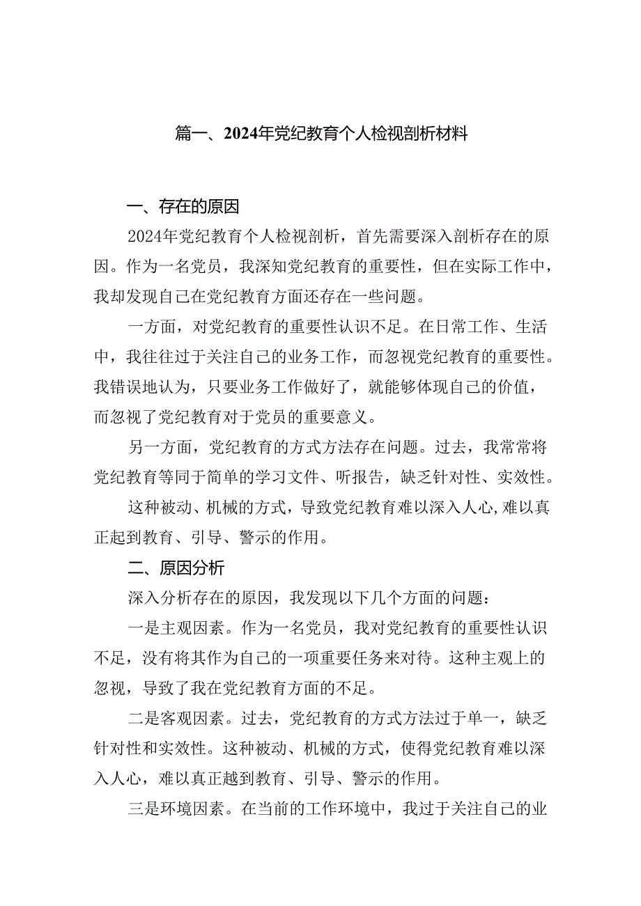 2024年党纪教育个人检视剖析材料(10篇集合).docx_第2页