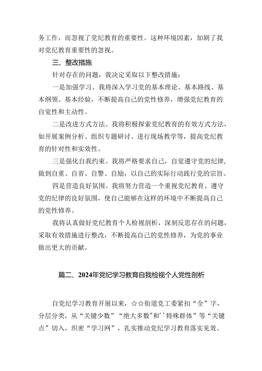 2024年党纪教育个人检视剖析材料(10篇集合).docx_第3页