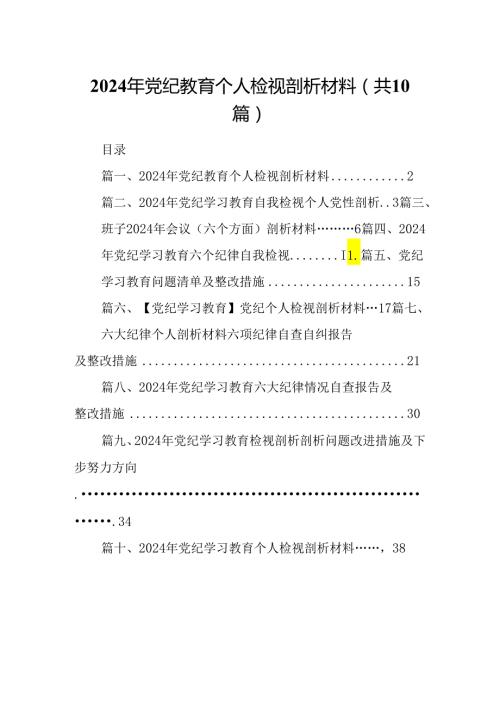 2024年党纪教育个人检视剖析材料(10篇集合).docx