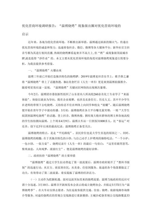 优化营商环境调研报告：“淄博烧烤”现象级出圈对优化营商环境的启示.docx