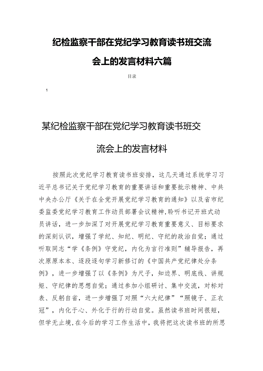 纪检监察干部在党纪学习教育读书班交流会上的发言材料六篇.docx_第1页