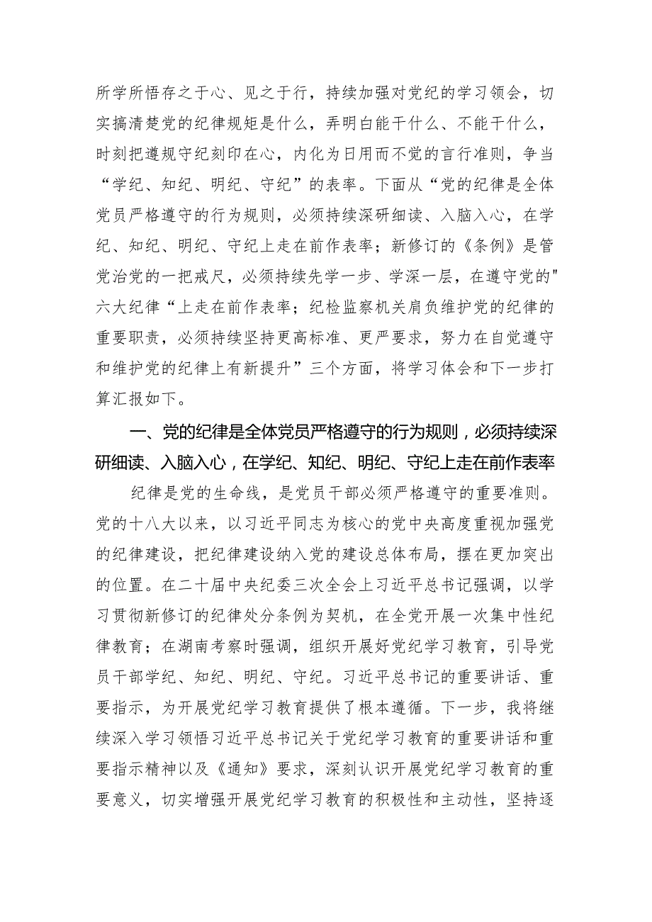 纪检监察干部在党纪学习教育读书班交流会上的发言材料六篇.docx_第2页
