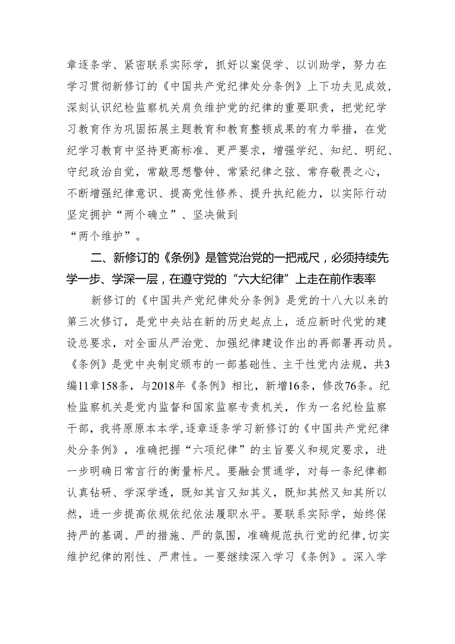 纪检监察干部在党纪学习教育读书班交流会上的发言材料六篇.docx_第3页
