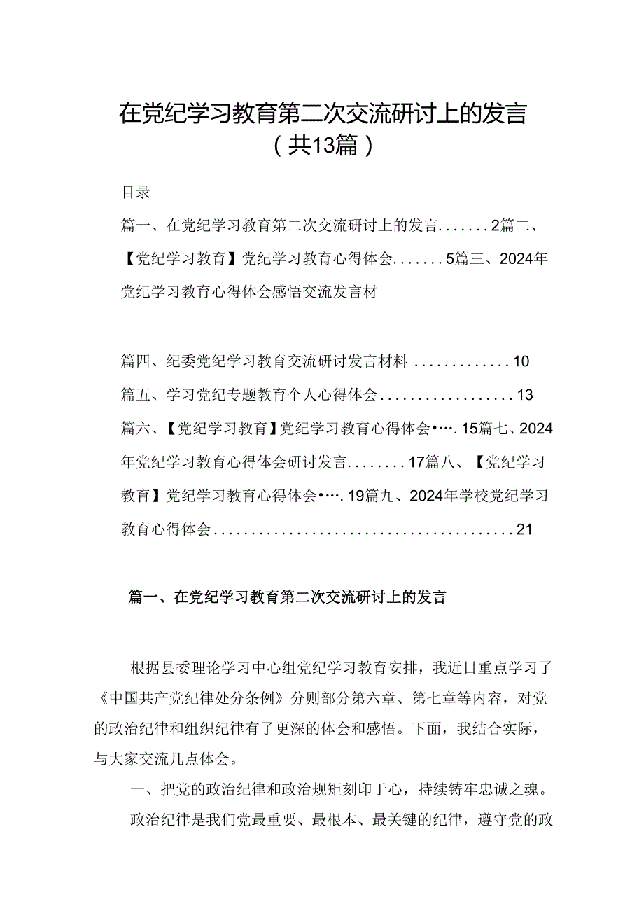 在党纪学习教育第二次交流研讨上的发言13篇（详细版）.docx_第1页