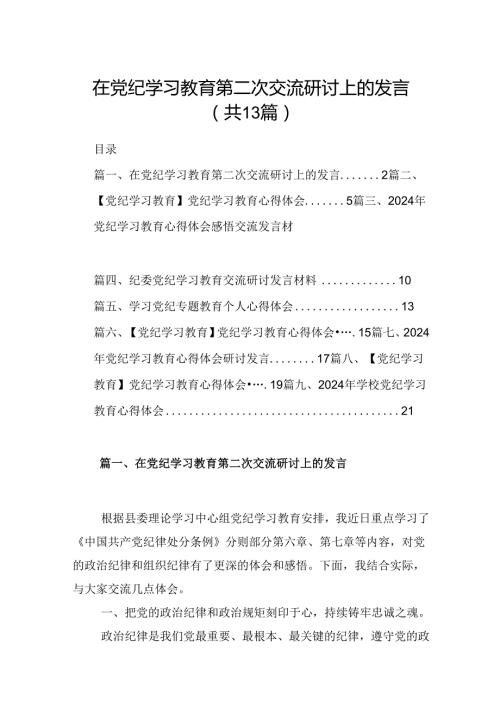 在党纪学习教育第二次交流研讨上的发言13篇（详细版）.docx